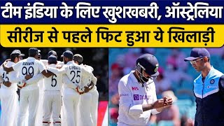 IND vs AUS: Australia Series से पहले अच्छी खबर, फिट हुआ Team India का ये खिलाड़ी | Oneindia Sports