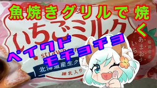 【つぶめし】今川焼きいちごミルクは表面焼く派　#ベイクドモチョチョ