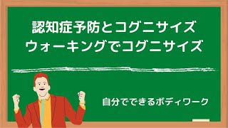 認知症予防とコグニサイズ-ウォーキングでコグニサイズ-