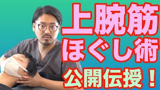 簡単で即効の上腕筋ほぐし術を伝授！