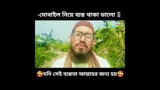 মোবাইলে ব্যস্ততা যদি আল্লাহর জন্য হয়,তাহলে মোবাইল নিয়ে ব্যাস্ত থাকা ভালো🥰🥰 #Shorts #IslamicVideo