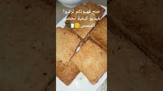 صح قهيوتكم 🥀 ترقبوا فيديو كيفية تحضير المبسس شهيتكم في الجنة احبائي 🤗🇩🇿❤️