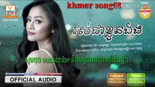 រស់ជាខ្លួនឯង( ឱក  សុគន្ធកញ្ញា full audio) rous chea khloun ang [ouk sokunkanha] RHM production