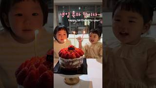 엄마 생일 축하 노래 불러주는 귀여운 쌍둥이 🎂🥰 / twins singing happy birthday for mom