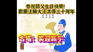 恭祝師父生日快樂！歡慶法輪大法洪傳三十周年