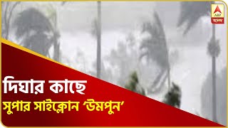 দিঘার আরও কাছে সুপার সাইক্লোন ‘উমপুন’, আশঙ্কা, কলকাতা-সহ ৭ জেলাকে লন্ডভন্ড করতে পারে