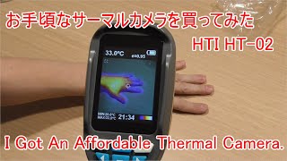 お手頃なサーマルカメラを買ってみた (I Got An Affordable Thermal Camera.)HTI HT-02