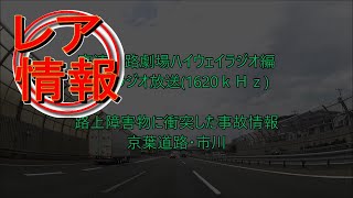 路上障害物に接触する事故の情報　【ハイウェイラジオ　京葉・市川】