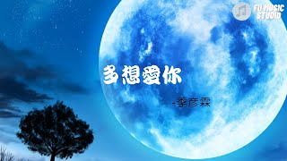 季彥霖-多想愛你 （動態歌詞）感情都藏在心裡 落入眼底成迷防備的心情 說不出誰真心不敢面對自己面對你 只能選擇逃避就把悲傷留給我自己你像夜空的繁星 黑暗中的光明照亮我漆黑絕望冰冷的心多少次我都在我夢裡