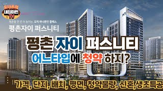 자이퍼스니티 청약종합분석