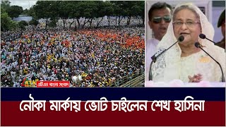 রংপুরের মহাসমাবেশে নৌকায় ভোট চাইলেন শেখ হাসিনা । Rangpur Mohasomabesh | Sheikh Hasina | ATN Bangla