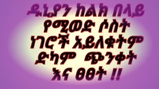 ዱንያን ከልክ በላይ የሚወድ  ሶስት ነገሮች አይለቁትም  ድካም ጭንቀት እና ፀፀት !!