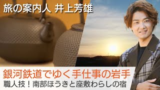 「美しい日本に出会う旅」4/6(水)は井上芳雄さんが案内する岩手！南部鉄器の工房で伝統の手仕事を見学…いわて銀河鉄道に乗って座敷わらしの宿へ