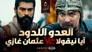 تاريخستان | آيا نيقولا تاريخيًا ⚔️ كيف انتقم منه عثمان بن أرطغرل؟ 🔥 | الحلقة 5