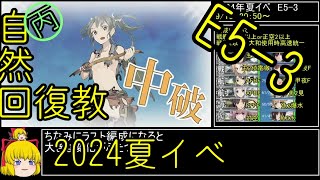 【艦これ2024夏イベ】自然回復教が行く[Operation Menace]攻略#16　丙難度【ゆっくり実況】#艦これ　#ゆっくり実況　#biimシステム