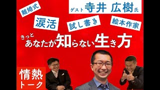 情熱教師塾　ゲスト寺井広樹さん　あなたの知らない生き方