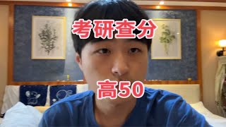 我考研查分比自己预估的高了50分