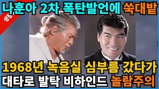 【성창힐】나훈아의 2차 작심발언에 정치권 발칵 난리, 녹음실 심부름 갔다가 대타...레코드사 사장이 전격 발탁  비하인드