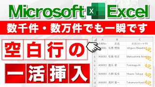 【Excel講座】空白行を一括で挿入・削除する高速テクニック★