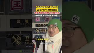 免签免攻略免时差的跨境游！上海小伙48h丝滑出国，俄罗斯老铁把黑河当便利店，“这届游客把出国玩成串亲戚了”