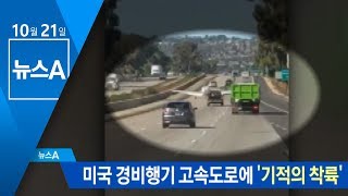 미국 경비행기 고속도로에 ‘기적의 착륙’ | 뉴스A