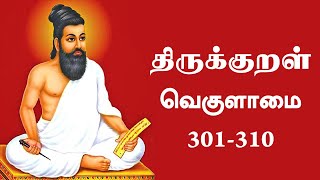 திருக்குறள்  அதிகாரம் 31  வெகுளாமை | Thirukkural Vekulaamai Athikaram 31 | Wishvas World Wide