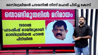 ആന്റണി രാജുവിനെതിരെയുള്ള തൊണ്ടി മുതൽ കേസ് എന്തായി? കേസിന്റെ വഴികളിലേക്ക് | AntonyRaju