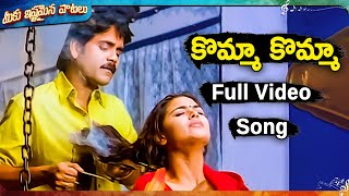 కొమ్మా కొమ్మా విన్నావమ్మా పూర్తి వీడియో సాంగ్ | Nuvvu Vastavani Movie Songs | S. P. Balasubrahmanyam