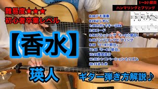 瑛人【香水】ギター弾き方解説♪指弾きアルペジオ！