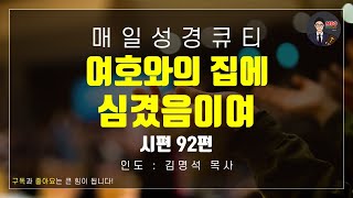 매일성경 [말씀 묵상 큐티 #시] 시편 92편