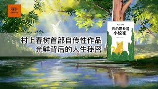 《我的职业是小说家》村上春树首部自传性作品；光鲜背后的人生秘密【youtube字幕】| 好书精读推荐，见识决定格局，读书改变命运