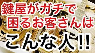 【困ったお客さん】鍵が開けられちゃう！！鍵屋が困るお客さんはずばり〇〇妄想のお客さん！！【カギ屋】 Japanese LockSmith