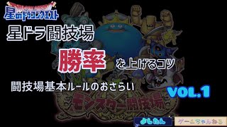 『星ドラ』モンスター闘技場・勝率を上げるコツvol.1/よしたんのゲームちゃんねる(2023.2.7)