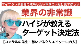 #趣味の人は見ないでください。 欲しい成果を手にするためのターゲットの決め方。このやり方は物販で成功したい人間必須。ハンドメイド作家さんには馴染まないので本気の人だけ見てほしい。#ターゲット設定