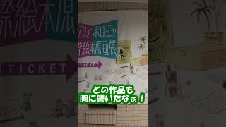 【芸術の秋】西宮市大谷記念美術館のイタリアボローニャ国際絵本原画展に行ってきた！【絵本の世界へ！】