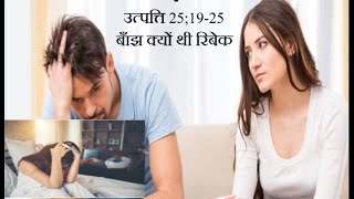 GENESIS UTPATTI 25;19 25 बाँझ क्यों थी रेबेका