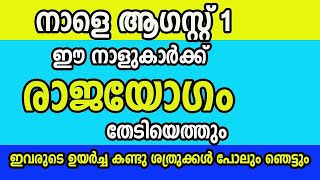 നാളെ ആഗസ്റ്റ് ഒന്ന് ,  ഈ 9 നാളുകാർക്ക് രാജയോഗം തേടിയെത്തും  ശത്രുക്കൾ പോലും ഞെട്ടും