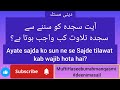 aayate sajda ko sun ne se Sajde tilawat kab wajib hota hai#masail#mufti#sajdah#islamic video#fiqh