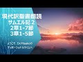 現代訳聖書朗読サムエル記2 2章1 7節　3章1 5節 2024年8月19日　ようこそ、dr.misakoのディボーショナルタイムへ