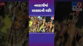 નવરાત્રીમાં વરસાદની વકી! | Navratri | Rain Forecast | Gujarat Weather Update | TV9Gujarati