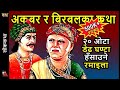 20 Akbar Birbal Stories - A Collection of very funny & heart warming witty tales in Nepali Language