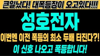 [성호전자 주가전망][긴급][속보][여의도슈퍼개미 대응전략] 이번엔 이전 폭등의 최소 두배 터진다?! 이 신호 나오고 폭등합니다! 큰일났다! 대폭등장이 오고있다!