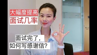 How to impress the interviewer by a Thank you letter? 如何利用Thank You Letter打动面试管，增加面试数量?