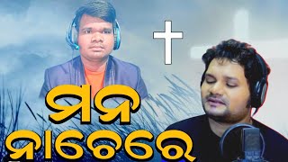 ମନ ନାଚେରେ || Mana Nachere || Odia Christian song viral || Human sagar Sagar Christian song viral.