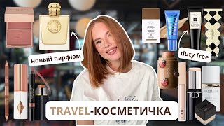 моя ДОРОЖНАЯ косметичка и ЛЮКСОВЫЙ нюд / покупки в DUTY FREE, BURBERRY GODDESS