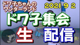 【ドラクエ10】2021.9.2　ドワ子集会　生配信