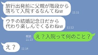 【LINE】還暦祝いに予約した高級温泉旅館を乗っ取るために私の父を階段から突き落としたママ友「その日はウチの結婚記念日なのw」→最低なクズ女にある事実を伝えた結果…w【スカッとする話】