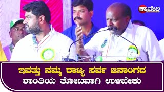 HD Kumaraswamy: ಇವತ್ತು ನಮ್ಮ  ರಾಜ್ಯ ಸರ್ವ  ಜನಾಂಗದ ಶಾಂತಿಯ ತೋಟವಾಗಿ ಉಳಿಬೇಕು | Janata Jaladhare |Kaveri Tv