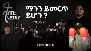 ዘረረቻት 😂🥊 | ላጤ ፍቅርን ፍለጋ ክፍል 6 #reaction #DNA_DOMINATRIX