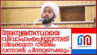 നാര്‍കോട്ടിക് ജിഹാദ്: നിലപാട് വ്യക്തമാക്കി കാന്തുപുരം വിഭാഗം   I    Abdul hakkem ashari